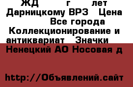 1.1) ЖД : 1965 г - 30 лет Дарницкому ВРЗ › Цена ­ 189 - Все города Коллекционирование и антиквариат » Значки   . Ненецкий АО,Носовая д.